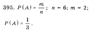 Завдання № 395 - § 8. Елементи теорії імовірностей - ГДЗ Алгебра 9 клас Ю.І. Мальований, Г.М. Литвиненко, Г.М. Возняк 2009