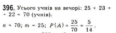 Завдання № 396 - § 8. Елементи теорії імовірностей - ГДЗ Алгебра 9 клас Ю.І. Мальований, Г.М. Литвиненко, Г.М. Возняк 2009