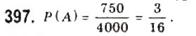 Завдання № 397 - § 8. Елементи теорії імовірностей - ГДЗ Алгебра 9 клас Ю.І. Мальований, Г.М. Литвиненко, Г.М. Возняк 2009