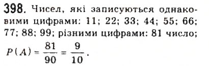 Завдання № 398 - § 8. Елементи теорії імовірностей - ГДЗ Алгебра 9 клас Ю.І. Мальований, Г.М. Литвиненко, Г.М. Возняк 2009