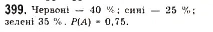 Завдання № 399 - § 8. Елементи теорії імовірностей - ГДЗ Алгебра 9 клас Ю.І. Мальований, Г.М. Литвиненко, Г.М. Возняк 2009