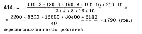 Завдання № 414 - § 9. Елементи математичної статистики - ГДЗ Алгебра 9 клас Ю.І. Мальований, Г.М. Литвиненко, Г.М. Возняк 2009