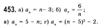 Завдання № 453 - § 10. Арифметична прогресія - ГДЗ Алгебра 9 клас Ю.І. Мальований, Г.М. Литвиненко, Г.М. Возняк 2009