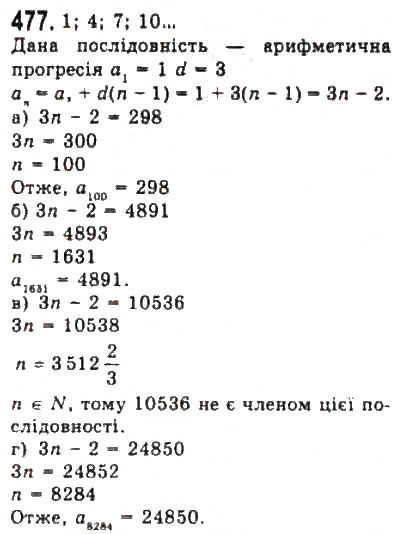 Завдання № 477 - § 10. Арифметична прогресія - ГДЗ Алгебра 9 клас Ю.І. Мальований, Г.М. Литвиненко, Г.М. Возняк 2009