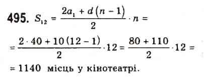 Завдання № 495 - § 10. Арифметична прогресія - ГДЗ Алгебра 9 клас Ю.І. Мальований, Г.М. Литвиненко, Г.М. Возняк 2009
