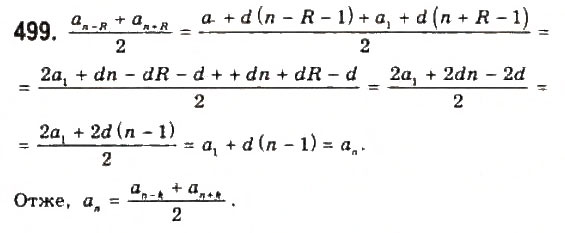 Завдання № 499 - § 10. Арифметична прогресія - ГДЗ Алгебра 9 клас Ю.І. Мальований, Г.М. Литвиненко, Г.М. Возняк 2009