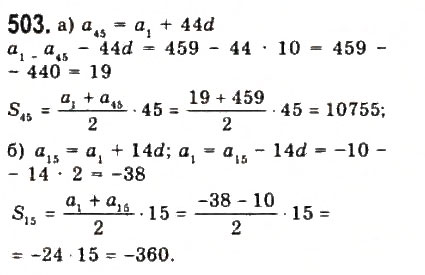Завдання № 503 - § 10. Арифметична прогресія - ГДЗ Алгебра 9 клас Ю.І. Мальований, Г.М. Литвиненко, Г.М. Возняк 2009