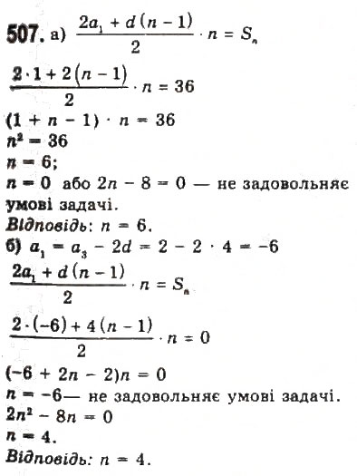 Завдання № 507 - § 10. Арифметична прогресія - ГДЗ Алгебра 9 клас Ю.І. Мальований, Г.М. Литвиненко, Г.М. Возняк 2009