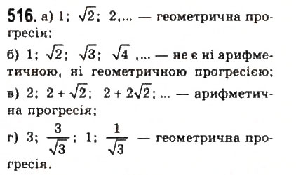 Завдання № 516 - § 11. Геометрична прогресія - ГДЗ Алгебра 9 клас Ю.І. Мальований, Г.М. Литвиненко, Г.М. Возняк 2009