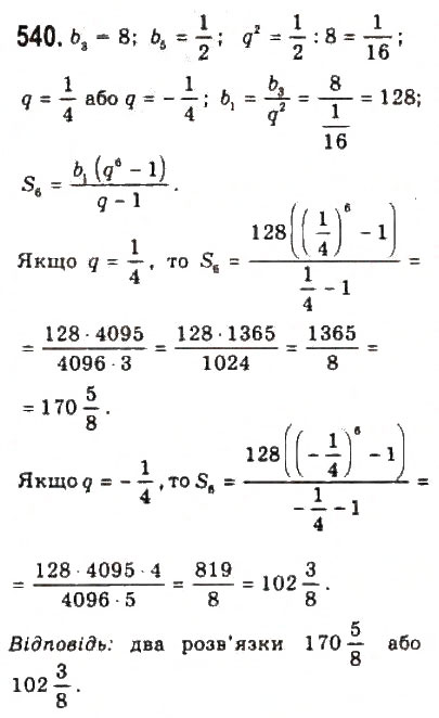 Завдання № 540 - § 11. Геометрична прогресія - ГДЗ Алгебра 9 клас Ю.І. Мальований, Г.М. Литвиненко, Г.М. Возняк 2009