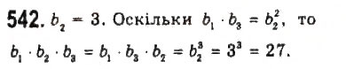 Завдання № 542 - § 11. Геометрична прогресія - ГДЗ Алгебра 9 клас Ю.І. Мальований, Г.М. Литвиненко, Г.М. Возняк 2009