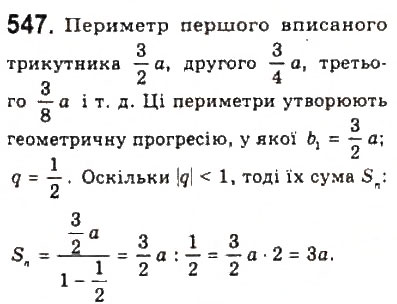 Завдання № 547 - § 11. Геометрична прогресія - ГДЗ Алгебра 9 клас Ю.І. Мальований, Г.М. Литвиненко, Г.М. Возняк 2009