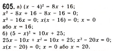 Завдання № 605 - 3. Рівняння і системи рівнянь - ГДЗ Алгебра 9 клас Ю.І. Мальований, Г.М. Литвиненко, Г.М. Возняк 2009