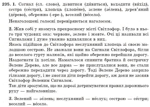 Завдання № 235 - § 33. Орфоепічна помилка. Вимова наголошених і ненаголошених голосних і позначення їх на письмі. Ненаголошені в коренях слів - ГДЗ Українська мова 5 клас С.Я. Єрмоленко, В.Т. Сичова 2005