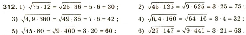 Завдання № 312 - § 15. Арифметичний квадратний корінь з добутку і дробу. Добуток і частка квадратних коренів - ГДЗ Алгебра 8 клас О.Я. Біляніна, Н.Л. Кінащук, І.М. Черевко 2008