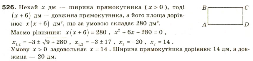 Завдання № 526 - § 25. Розв'язування задач за допомогою квадратних рівнянь та рівнянь, які зводяться до квадратних - ГДЗ Алгебра 8 клас О.Я. Біляніна, Н.Л. Кінащук, І.М. Черевко 2008