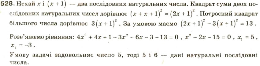 Завдання № 528 - § 25. Розв'язування задач за допомогою квадратних рівнянь та рівнянь, які зводяться до квадратних - ГДЗ Алгебра 8 клас О.Я. Біляніна, Н.Л. Кінащук, І.М. Черевко 2008