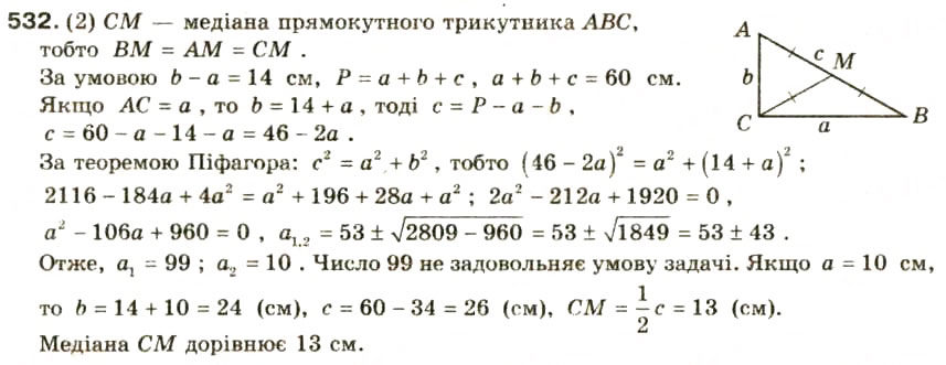Завдання № 532 - § 25. Розв'язування задач за допомогою квадратних рівнянь та рівнянь, які зводяться до квадратних - ГДЗ Алгебра 8 клас О.Я. Біляніна, Н.Л. Кінащук, І.М. Черевко 2008