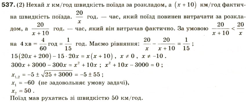 Завдання № 537 - § 25. Розв'язування задач за допомогою квадратних рівнянь та рівнянь, які зводяться до квадратних - ГДЗ Алгебра 8 клас О.Я. Біляніна, Н.Л. Кінащук, І.М. Черевко 2008