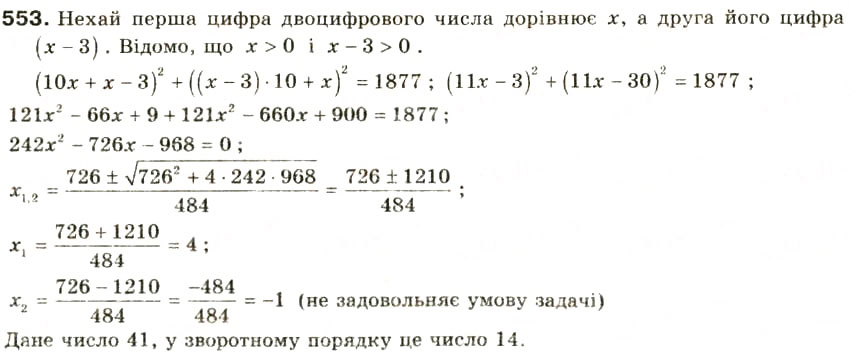 Завдання № 553 - § 25. Розв'язування задач за допомогою квадратних рівнянь та рівнянь, які зводяться до квадратних - ГДЗ Алгебра 8 клас О.Я. Біляніна, Н.Л. Кінащук, І.М. Черевко 2008