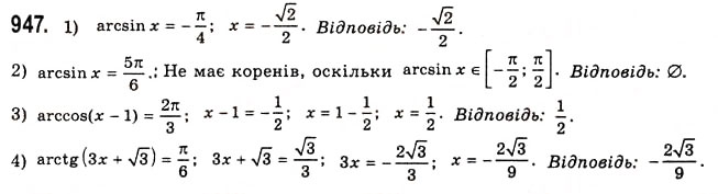Завдання № 947 - Тригонометричні рівняння і нерівності - ГДЗ Алгебра 10 клас А.Г. Мерзляк, Д.А. Номіровський, В.Б. Полонський, М.С. Якір 2010 - Академічний рівень