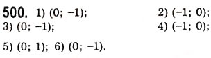 Завдання № 500 - Радіанне вимірювання кутів. Тригонометричні функції числового аргументу - ГДЗ Алгебра 10 клас А.Г. Мерзляк, Д.А. Номіровський, В.Б. Полонський, М.С. Якір 2010 - Академічний рівень