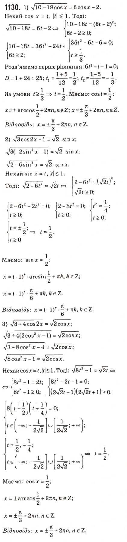 Завдання № 1130 - 51. Тригонометричні рівняння, які зводяться до алгебраїчних - ГДЗ Алгебра 10 клас А.Г. Мерзляк, Д.А. Номіровський, В.Б. Полонський, М.С. Якір 2010 - Профільний рівень