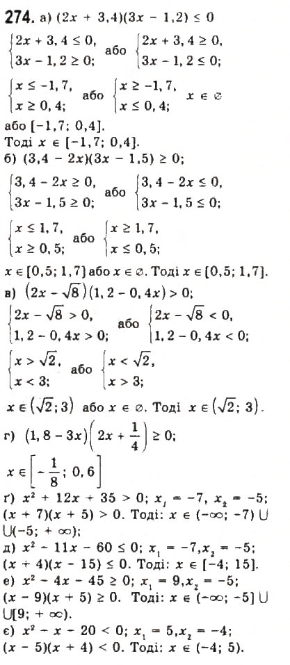 Завдання № 274 - § 5. Розв’язування нерівностей другого степеня з однією змінною - ГДЗ Алгебра 9 клас Ю.І. Мальований, Г.М. Литвиненко, Г.М. Возняк 2009