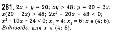 Завдання № 281 - § 5. Розв’язування нерівностей другого степеня з однією змінною - ГДЗ Алгебра 9 клас Ю.І. Мальований, Г.М. Литвиненко, Г.М. Возняк 2009