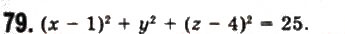 Завдання № 79 - § 3. Рівняння сфери, площини та прямої - ГДЗ Геометрія 11 клас Г.П. Бевз, В.Г. Бевз, Н.Г. Владімірова 2011 - Академічний, профільний рівні