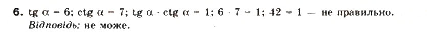 Завдання № 6 - §16. Основні співвідношення між тригонометричними функціями одного й того самого аргументу - ГДЗ Математика 10 клас М.І. Бурда, Т.В. Колесник, Ю.І. Мальований, Н.А. Тарасенкова 2010