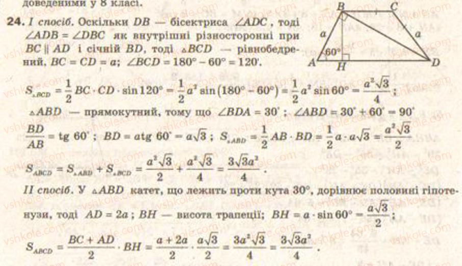 Завдання № 24 - Завдання 9 - ГДЗ Геометрія 9 клас Г.В. Апостолова 2009