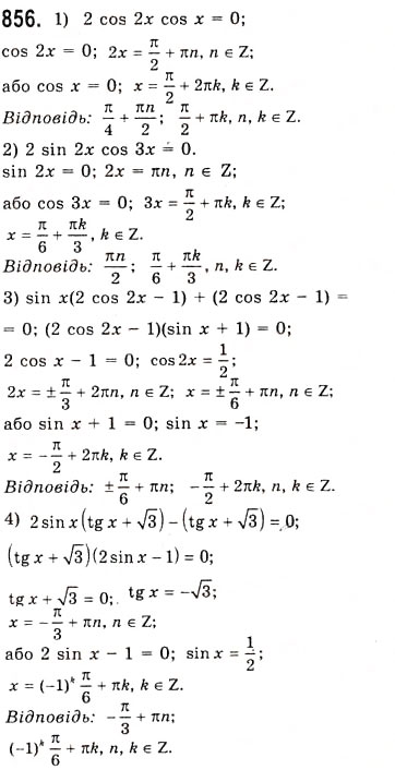 Завдання № 856 - Розв’язування тригонометричних рівнянь методом розкладання на множники - ГДЗ Алгебра 10 клас А.Г. Мерзляк, Д.А. Номіровський, В.Б. Полонський, М.С. Якір 2010 - Академічний рівень