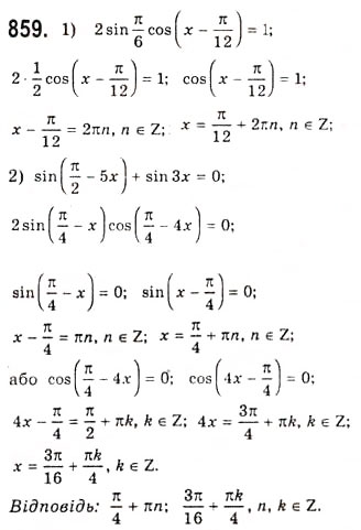 Завдання № 859 - Розв’язування тригонометричних рівнянь методом розкладання на множники - ГДЗ Алгебра 10 клас А.Г. Мерзляк, Д.А. Номіровський, В.Б. Полонський, М.С. Якір 2010 - Академічний рівень