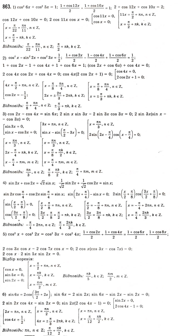 Завдання № 863 - Розв’язування тригонометричних рівнянь методом розкладання на множники - ГДЗ Алгебра 10 клас А.Г. Мерзляк, Д.А. Номіровський, В.Б. Полонський, М.С. Якір 2010 - Академічний рівень