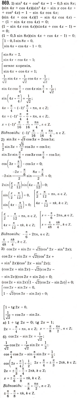 Завдання № 869 - Розв’язування тригонометричних рівнянь методом розкладання на множники - ГДЗ Алгебра 10 клас А.Г. Мерзляк, Д.А. Номіровський, В.Б. Полонський, М.С. Якір 2010 - Академічний рівень