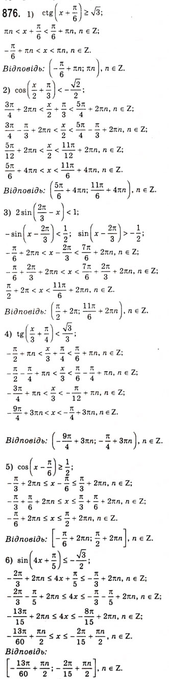Завдання № 876 - Розв’язування найпростіших тригонометричних нерівностей - ГДЗ Алгебра 10 клас А.Г. Мерзляк, Д.А. Номіровський, В.Б. Полонський, М.С. Якір 2010 - Академічний рівень