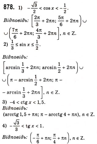 Завдання № 878 - Розв’язування найпростіших тригонометричних нерівностей - ГДЗ Алгебра 10 клас А.Г. Мерзляк, Д.А. Номіровський, В.Б. Полонський, М.С. Якір 2010 - Академічний рівень