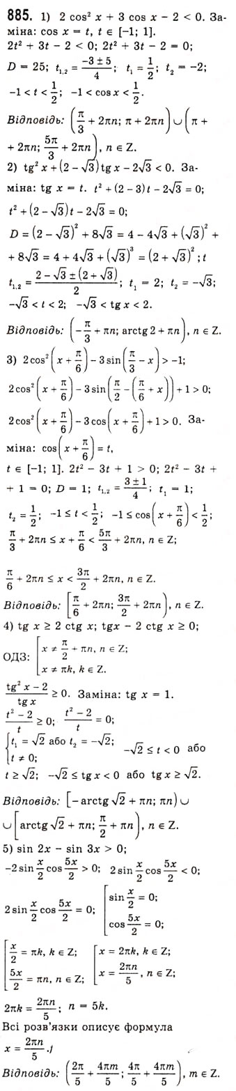 Завдання № 885 - Розв’язування найпростіших тригонометричних нерівностей - ГДЗ Алгебра 10 клас А.Г. Мерзляк, Д.А. Номіровський, В.Б. Полонський, М.С. Якір 2010 - Академічний рівень