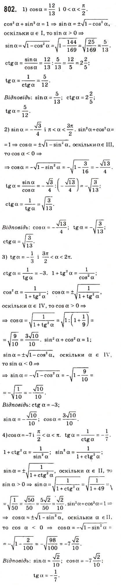 Завдання № 802 - 39. Основні співвідношення між тригонометричними функціями одного й того самого аргументу - ГДЗ Алгебра 10 клас А.Г. Мерзляк, Д.А. Номіровський, В.Б. Полонський, М.С. Якір 2010 - Профільний рівень