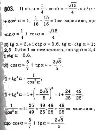 Завдання № 803 - 39. Основні співвідношення між тригонометричними функціями одного й того самого аргументу - ГДЗ Алгебра 10 клас А.Г. Мерзляк, Д.А. Номіровський, В.Б. Полонський, М.С. Якір 2010 - Профільний рівень
