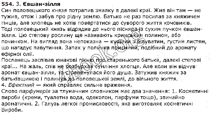 Завдання № 554 - § 55. Типи висловлювання: розповідь, опис, роздум. Особливості будови висловлювань. Особливості будови розповіді, опису й елементарного роздуму - ГДЗ Українська мова 5 клас С. Я. Єрмоленко, В. Т. Сичова 2018