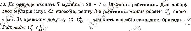 Завдання № 13 - 14. Перестановки, розміщення, комбінації - § 3. Елементи комбінаторики, теорії ймовірностей і математичної статистики - ГДЗ Алгебра 11 клас А. Г. Мерзляк, Д. А. Номіровський, В. Б. Полонський, М. С. Якір 2019 - Профільний рівень