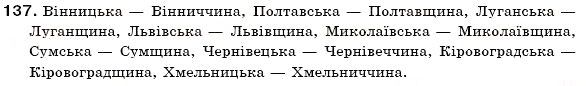 Завдання № 137 - § 14. Зміни приголосних при творенні іменників із суфіксом -ин(а) від прикметників на -ський, -цький. Зміни приголосних при творенні прикметників, що мають буквосполучення -ЧН-, -шн- - ГДЗ Українська мова 6 клас С.Я. Єрмоленко, В.Т. Сичова 2006                    </div>

<!--        <div class=