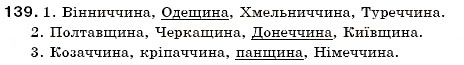 Завдання № 139 - § 14. Зміни приголосних при творенні іменників із суфіксом -ин(а) від прикметників на -ський, -цький. Зміни приголосних при творенні прикметників, що мають буквосполучення -ЧН-, -шн- - ГДЗ Українська мова 6 клас С.Я. Єрмоленко, В.Т. Сичова 2006                    </div>

<!--        <div class=