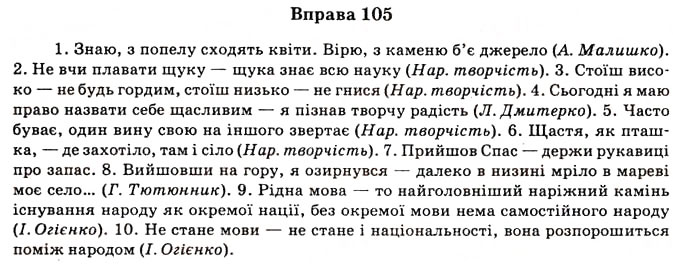 Завдання № 105 - § 8. Основні пунктограми в складному реченні. Пунктуаційний аналіз - ГДЗ Українська мова 11 клас В.В. Заболотний, О.В. Заболотний 2012