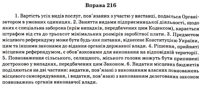 Завдання № 216 - § 18. Уживання м’якого знака, апострофа, спрощення груп приголосних, передача на письмі сумнівних голосних та приголосних. Пунктуація - ГДЗ Українська мова 11 клас В.В. Заболотний, О.В. Заболотний 2012