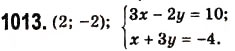 Завдання № 1013 - 26. Системи рівнянь з двома змінними. Графічний метод розв’язування системи двох лінійних рівнянь з двома змінними - ГДЗ Алгебра 7 клас А.Г. Мерзляк, В.Б. Полонський, М.С. Якір 2008