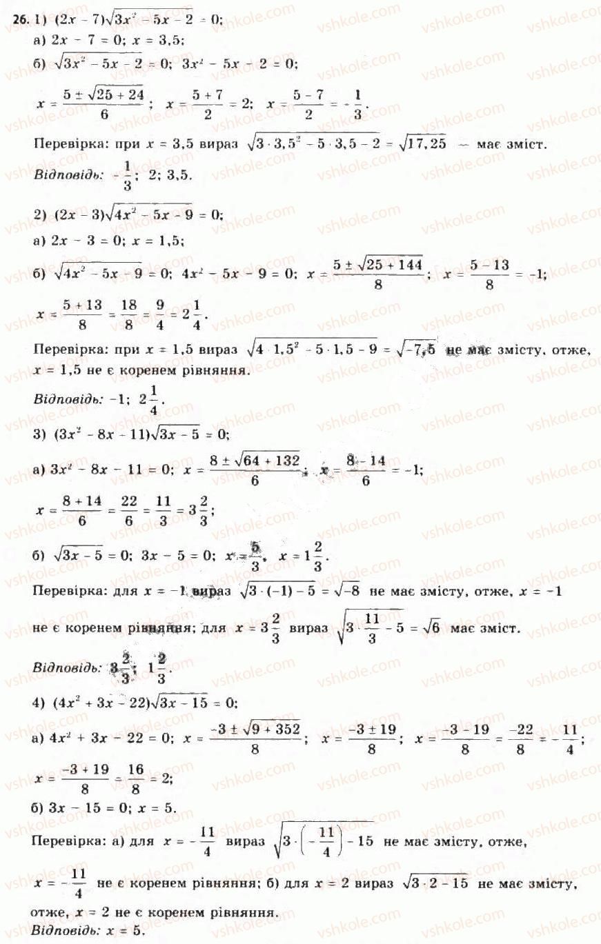 Завдання № 26 - 27.1. Рівняння і нерівності - ГДЗ Алгебра 11 клас Є.П. Нелін, О.Є. Долгова 2011 - Академічний рівень, профільний рівні
