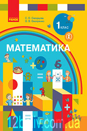 Підручник Математика 1 клас С. О. Скворцова, О. В. Онопрієнко 2018